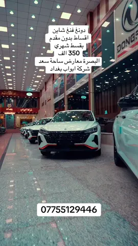 دونغ فنغ شاين اقساط بدون مقدم بقسط 350 الف كفالة المصنع 6 سنوات او 200 الف كم البصرة معارض ساحة سعد قرب مجسر القبلة شركة ابواب بغداد 07755129446
