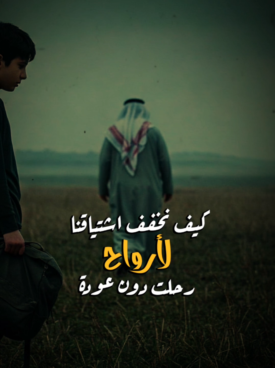 مشتاقلك والليل وحشة  #رحمك_الله_يا_فقيد_قلبي😭💔  #ايهاب_المالكي #قالب_كاب_كات #CapCut 