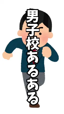 【男子校あるある】暴言のレベル
