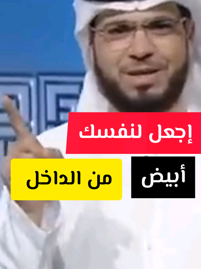 إجعل لنفسك أبيض من الداخل #قصص_واقعية #كلام_من_ذهب #كلام_في_الصميم #وسيم_يوسف #د_وسيم_يوسف #رحيق_الإيمان 