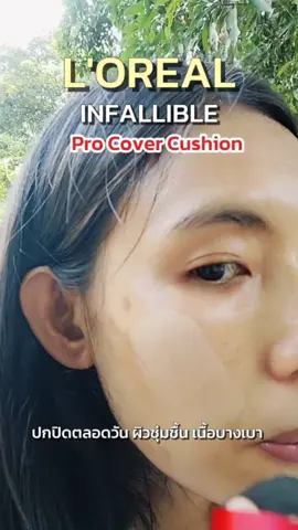 LOREAL​ INFALLIBLE Pro​ Cover​ Cushion​ คุชชั่นปกปิดตลอดวัน​ เนื้อบางเบา​ ชุ่มชื้น​ สบายผิว​ ไม่ดรอประหว่างวัน​ เหมาะกับทุกสภาพผิว​ ไม่ทำให้อุดตันรูขุมขน​ #คุชชั่น​ #loreal #lorealparis #lorealinfaillible #รีวิวบิวตี้ #TikTokShop​ #tiktokmademebuyit​ #tiktokshopครีเอเตอร์​ #คุณ​ปุณรีวิว​ 