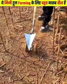 ये मिनी टूल Farming के लिए बहुत गज़ब चीज़ हैं | MostIntresting Facts in Hindi #most #Farming #Tools #Amazing #ideas #viral#top #instadaily #ideas #shorts #instagood#instagram #fyp #fact #factsoflife ##asmr #fyp #breakingnews #reels #trending#reel #shorts #food #funny #viralvideo#factsdaily #हिंदीतथ्य