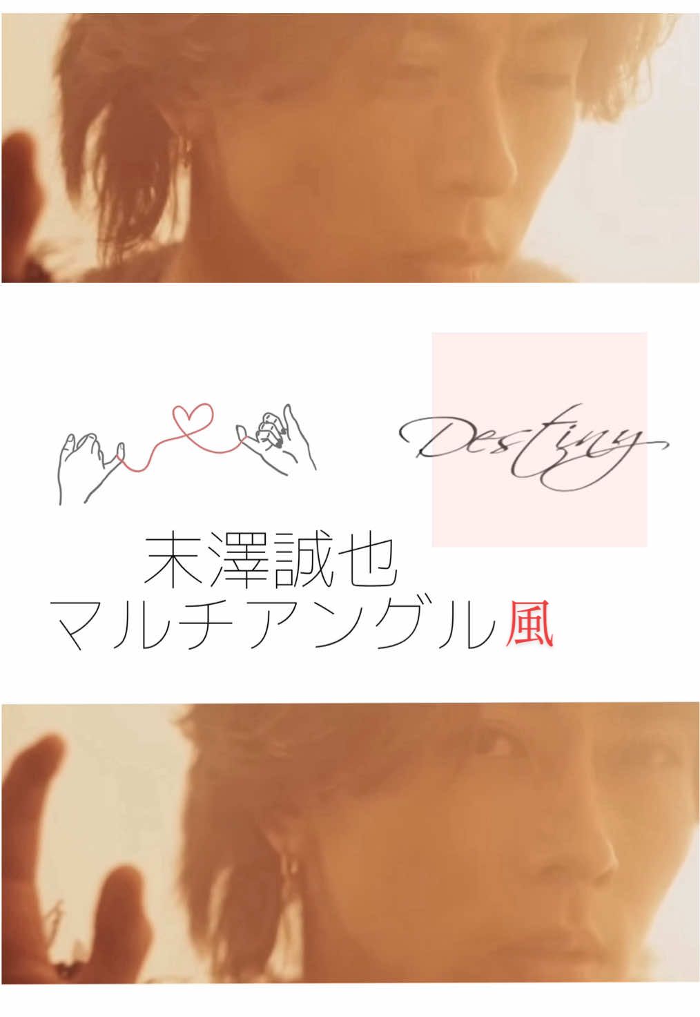 #aぇgroup #末澤誠也 #100万回再生  #Destiny #Chameleon  #マルチアングル #fancam #立体音響  ㊗Destiny100万回再生🥂♥️発売日がまちどおしい〜〜〜！