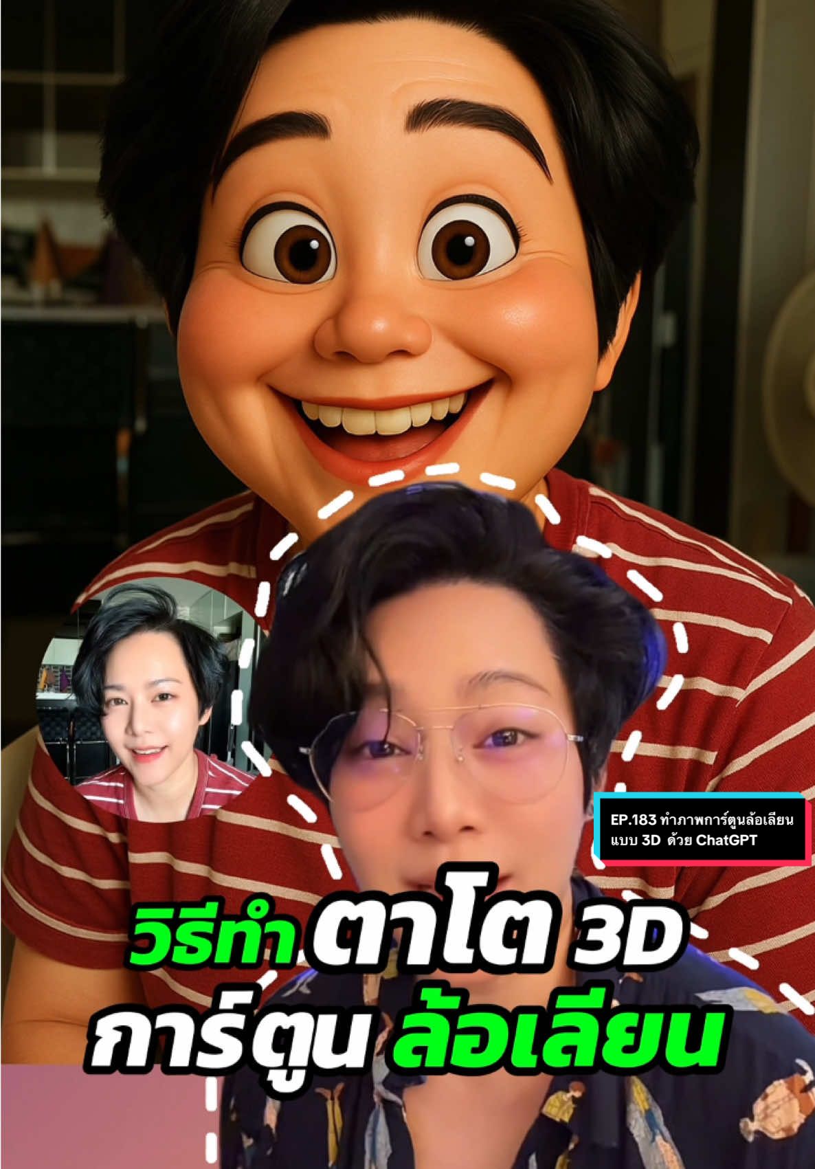 EP.183 ทำภาพการ์ตูนล้อเลียน แบบ 3D  ด้วย ChatGPT น่ารักมากๆ  #การ์ตูนล้อเลียน #chatgpt #นาราวินท์byraystudio #นาราวินท์คิดสร้างแบรนด์ #นาราวินท์aiforbusiness #tiktokuni #สอนให้รู้ว่า #ความรู้ #aiสร้างรูป #aiสร้างภาพ #aiสร้างวิดีโอ #เครื่องมือai #aitools 