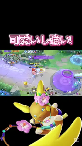 可愛いのに強い！アローラライチュウ#ポケモンユナイト好きと繋がりたい #ユナイト #好プレー集 #ポケモンユナイトキル集 #