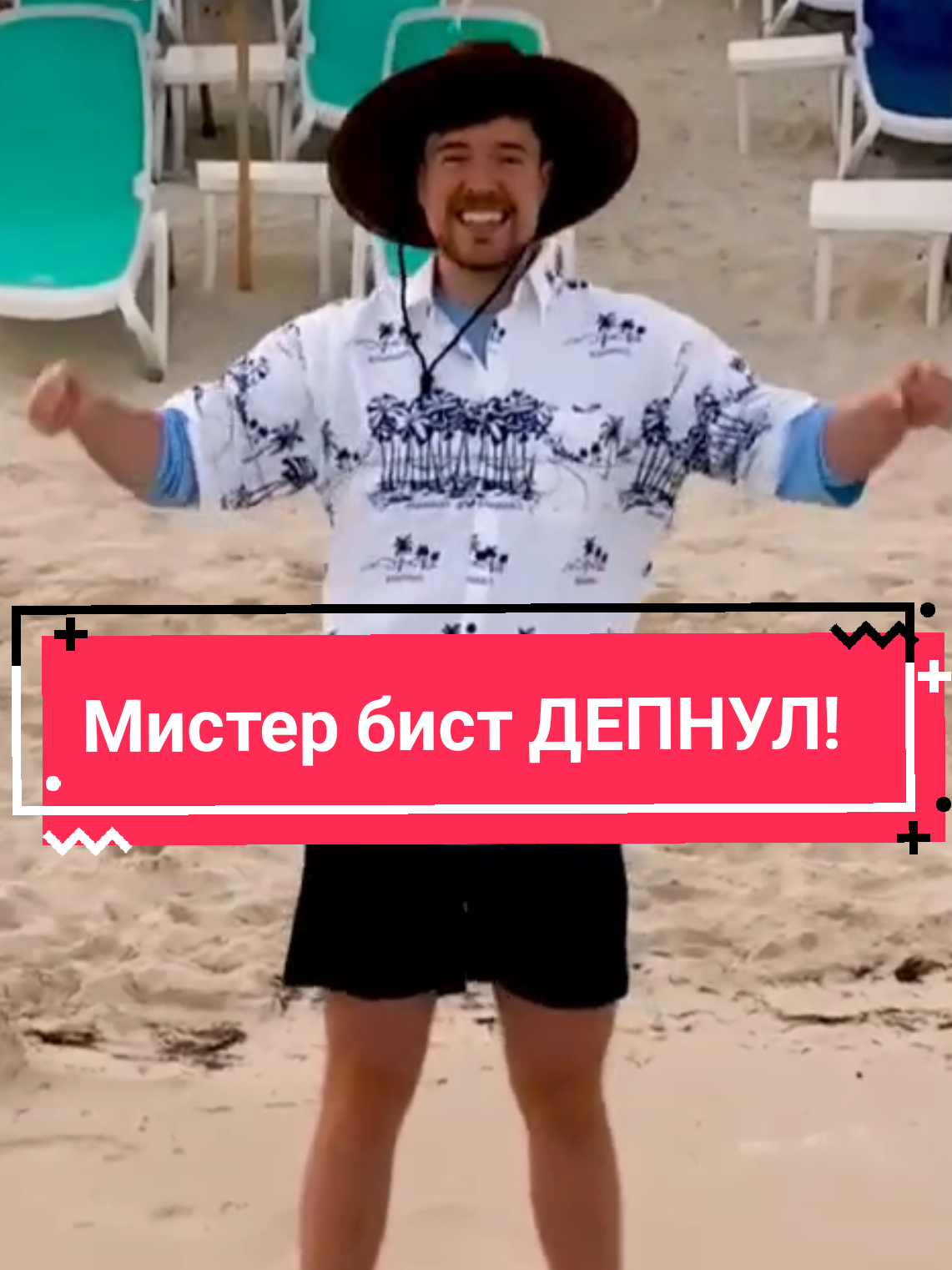 Мистер бист наконец депнул! Это свершилось! #мистербистнарусском #мистербист #додеп #деп #депнул 