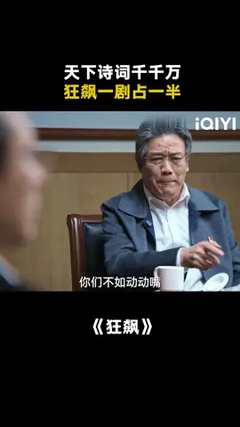 《狂飙2狂押》 #狂飙 #搞笑 #狂飙2狂押 #推 #推荐 #我要上推荐 #影视 #drama #cdrama #fy #fyp #狂飆 #foryou #iqiyi