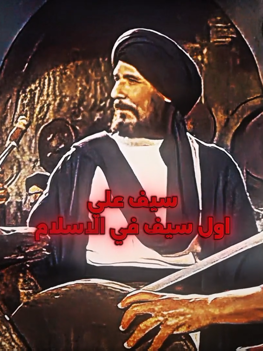 سيف علي أول سيف في الإسلام ⚔️ . . . #سيف_علي_بن_ابي_طالب #انا_الذي_سمتني_امي_حيدرا✌⚔️ #edit #Viral #fyp #الإمام_علي_عليه_السلام 