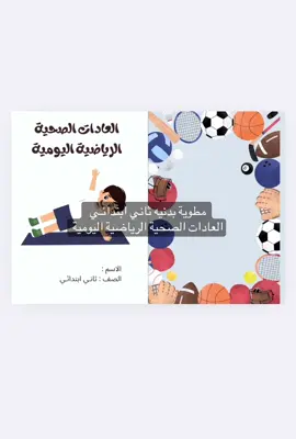 #بدنية_ثاني_ابتدائي #الترم_الثالث #مطويات_مدرسية #جاهز_للطباعة #ثاني_ابتدائي #جاهز_للطباعةbdf #مطوية_الكترونية 