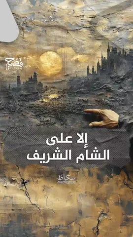 إلا على الشام الشريف تكالبوا على هذه البقعة المباركة.. لكن مَن يرد قضاء الملك؟ #فصيح #عنترة #قصائد #شعر #لغة_عربية