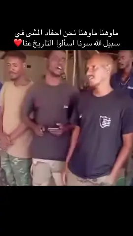 ماوهنا ماوهنا نحن احفاد المثنى في سبيل الله سرنا اسألوا التاريخ عنا❤️#قوات_البرق_الخاطف_قطاع_بورتسودان #البرق_الخاطف #صبر_طاعه_ثبات #جهاذ_الامن_والمخابرات_الوطني🇸🇩🥷⚔️ #ما_بنبيع_الدين_والمصحف_وما_بنخون_للشهداء_عهود #القوات_المسلحه_السودانية 