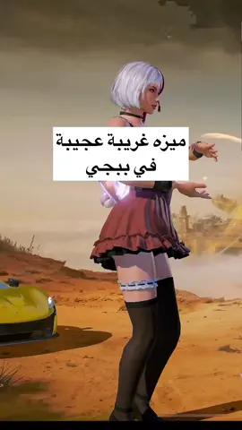 زميل  الذكاء الاصطناعي البديل في ببجي 😳✅ منشن للأصدقاء وخبرهم لقيت الافضل الي يفهمني 💚😂💃🤣 ، ، #pubgmobile #pubg #mylolo2 #ببجي_موبايل 