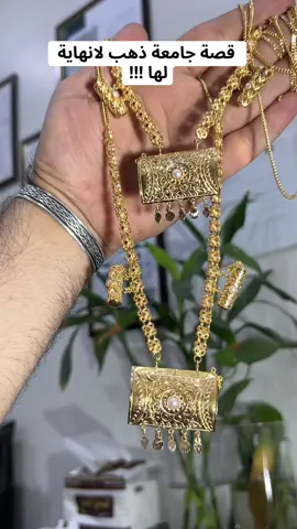 #مجوهرات #جمال #ذهب #الاحساء #لجين #fyp #اكسبلور #ترند #سعوديه🇸🇦 #الرياض #الشرقيه #حساوي #جمال #explore 