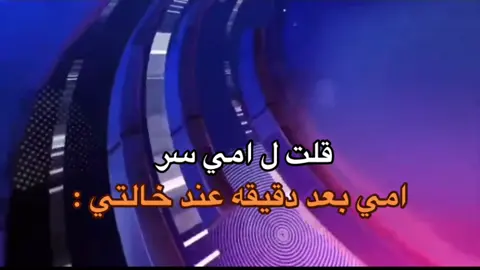 امي بعد دقيقه هههههه#اكسبلورexplore 