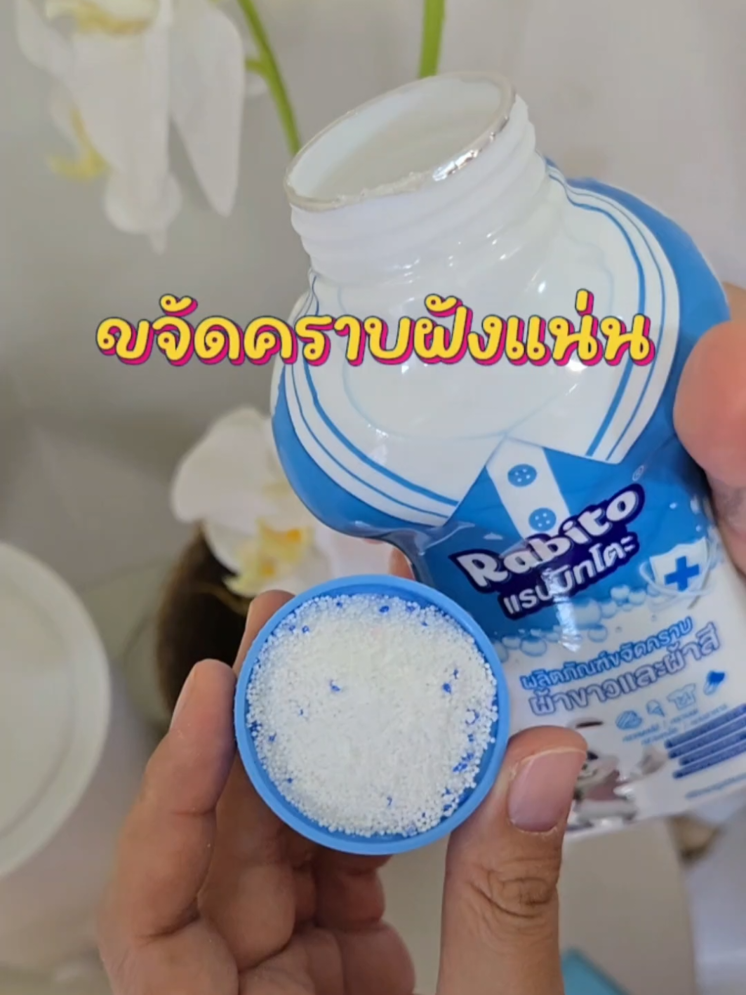 #ขจัดคราบ #วิวรีวิว #วิววี่เกณิกา #ทําความสะอาดบ้าน #rabito 