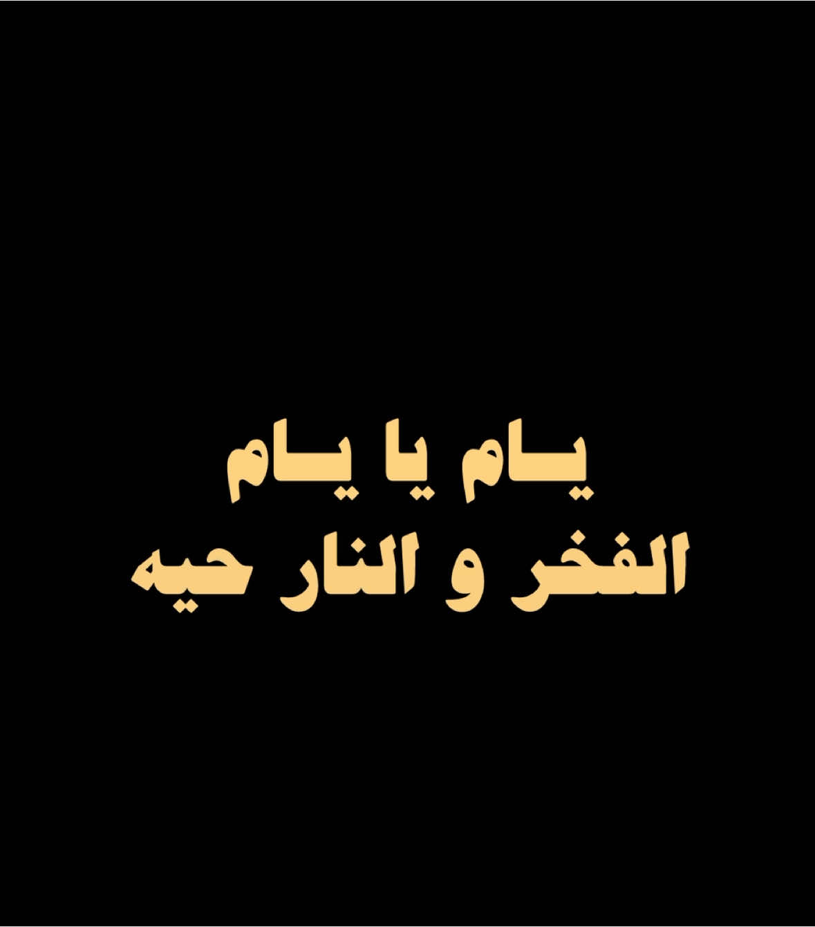 يام يا يام الفخر و النار حيه يا هل التاريخ وطوال اليماني🔥🔥.#اليامي #explore 