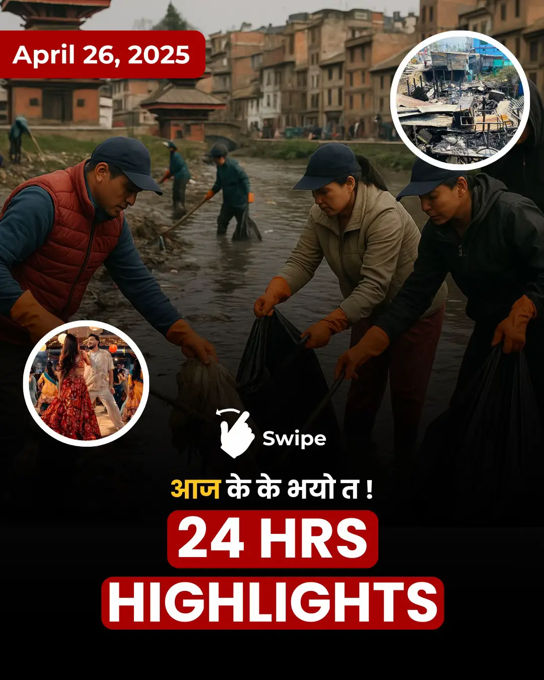 आज के के भयो ? ( April 26, 2025 / बैशाख १३, २०८२ ) . #ronb #24hr  #highlight #news