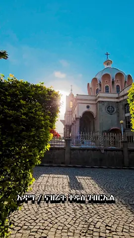 አዳማ/ናዝሬት ደብረ ሠላም ቅዱስ ገብርኤል 🥰#ገብርኤል #ገብርኤል_ኃያል_19 #ቅዱስ_ገብርኤል_ከክፉ_ነገር_ይጠብቀን #ኦርቶዶክስ_ተዋህዶ_ፀንታ_ለዘለዓለም_ትኑር #አዳማ🥰😍ናዝሬት 