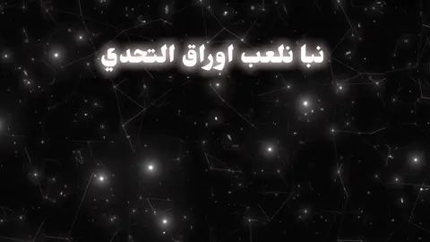 نبا نلعب اوراق التحدي على المكشوف#البارقيtm#foryoupage #fyp #u4 #الــبارقـيــ #شيلات #hejebeidebrkrnrbt #سكول #البارقي #طرب #شيلات 