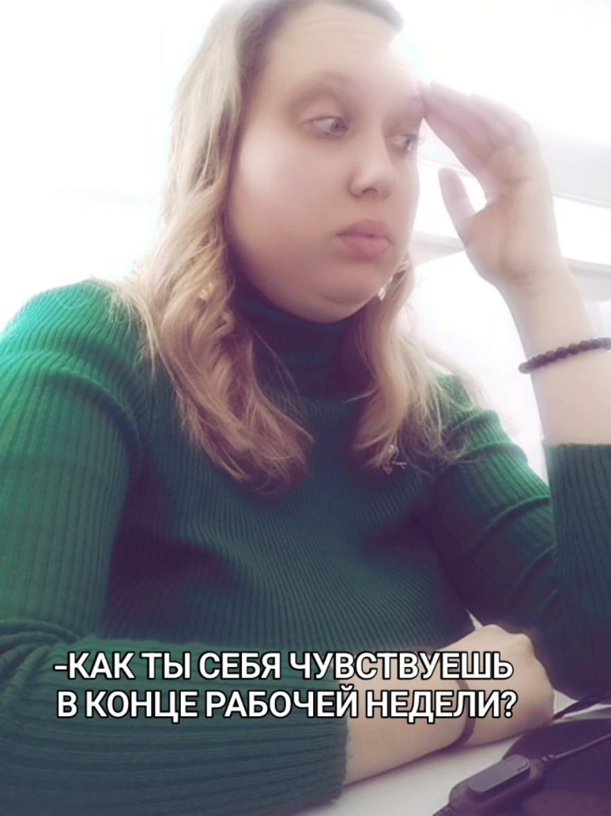 в конце рабочей недели 🤙  #объебанный #работа #мем 