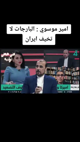امير موسوي : البارجات لا تخيف ايران والتحرك تدفعه دول الخليج #ايران #امير_موسوي #امير_الموسوي #ايران🇮🇷 #العراق🇮🇶 #الخليج #بغداد #البصره #النجف #كربلاء #المفاوضات