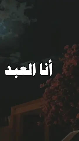 #أنا_العبد_السقيم_من_الخطايا #تصميم_فيديوهات🎶🎤🎬 #اليمن🇾🇪المملكة🇸🇦 #fypシ #🖤🥀 #مبارك_الرواس 