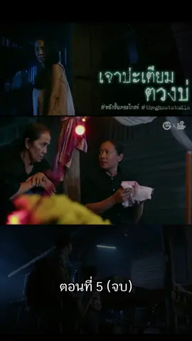 ตอน .. เจาปะเตียมตวงบ่ #หนังสั้น #เดอะโกสต์เรดิโอ #ฟีดดดシ #เทรนวันนี้ #tiktok
