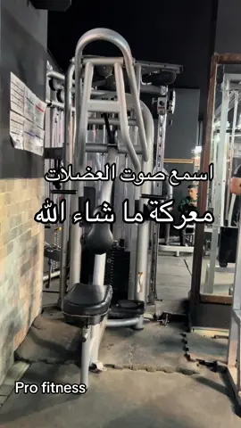 #profitness #tiktok #تيك_توك #gym  #Fitness 