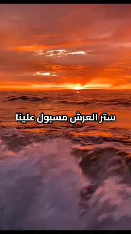 حزب البحر ستر العرش مسبول علينا #تحصين #دعاء #اذكار #pourtoi #tiktok #fyp #explore #foryourpages 