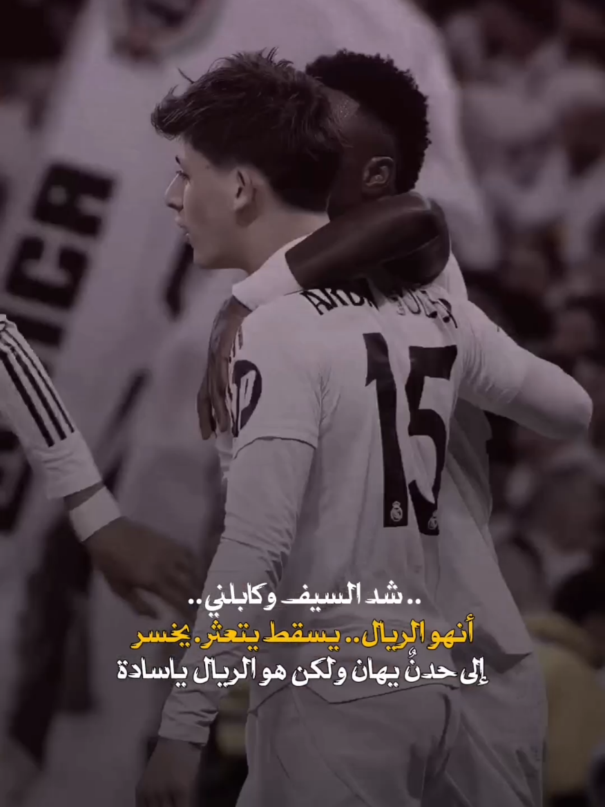 اجمل ماقال عصام الشوالي.. أنهو الريال يااسادة ✋😎🤍 . . . #ريال_مدريد #ريال_مدريد_عشق_لا_ينتهي #مصمم_فيديوهات #اكسبلور_explore #شعروقصايد 