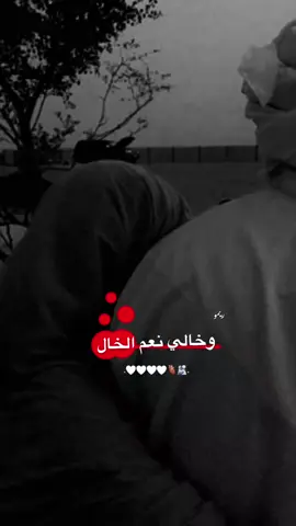 # خـال نعـم الخـال 🤍🫀🫂؟. 