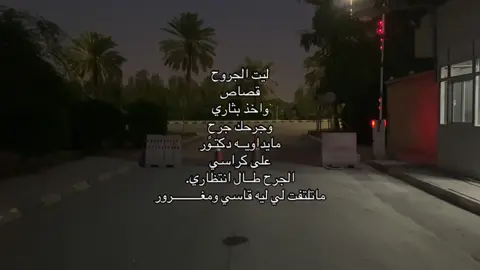 ليت الجروح قصاص #تصويري #مزعل_فرحان #وصايف @وصايف|WASAIF. 