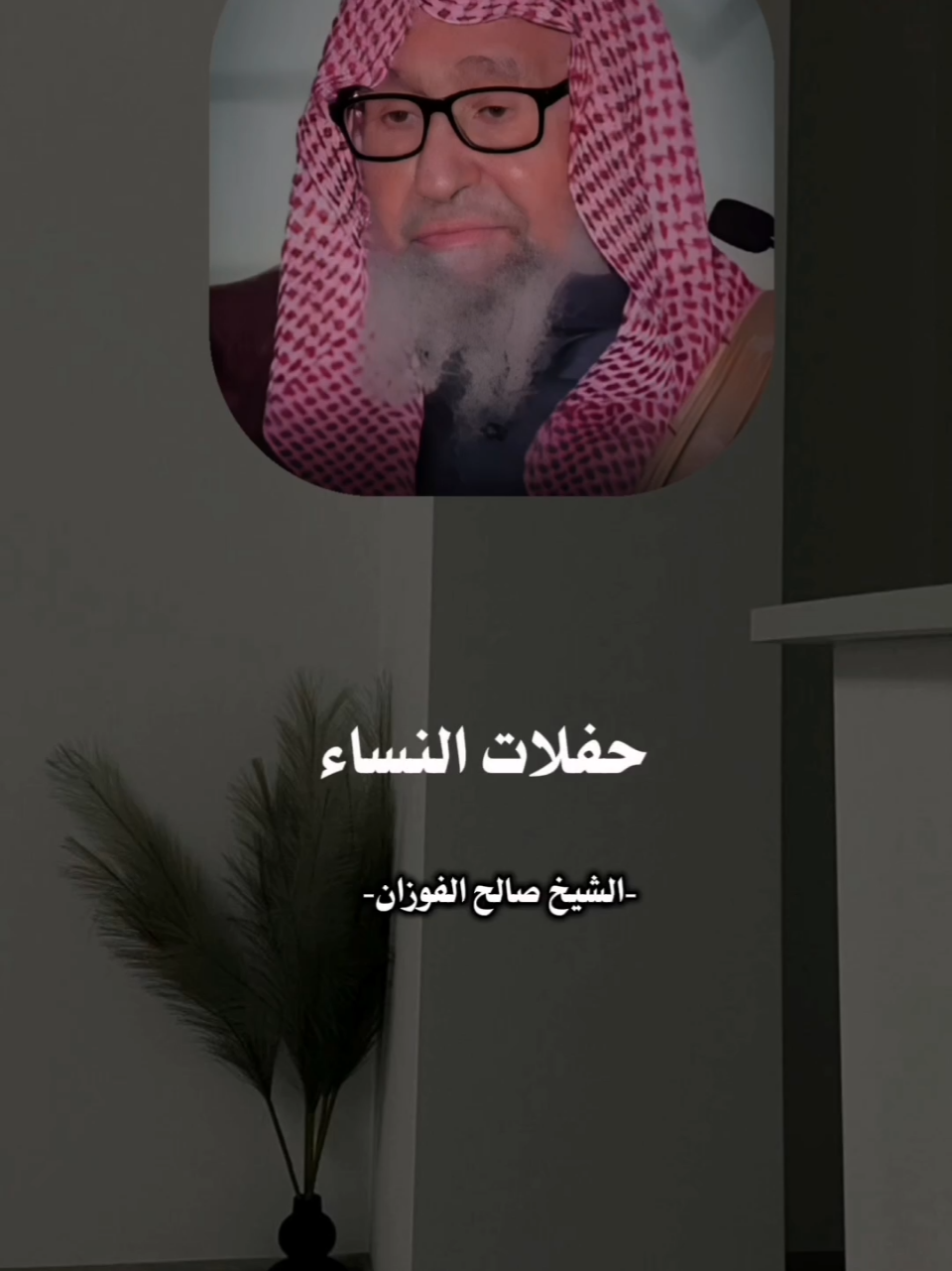 الشيخ #صالح_الفوزان  #الحفلات #الاعراس 