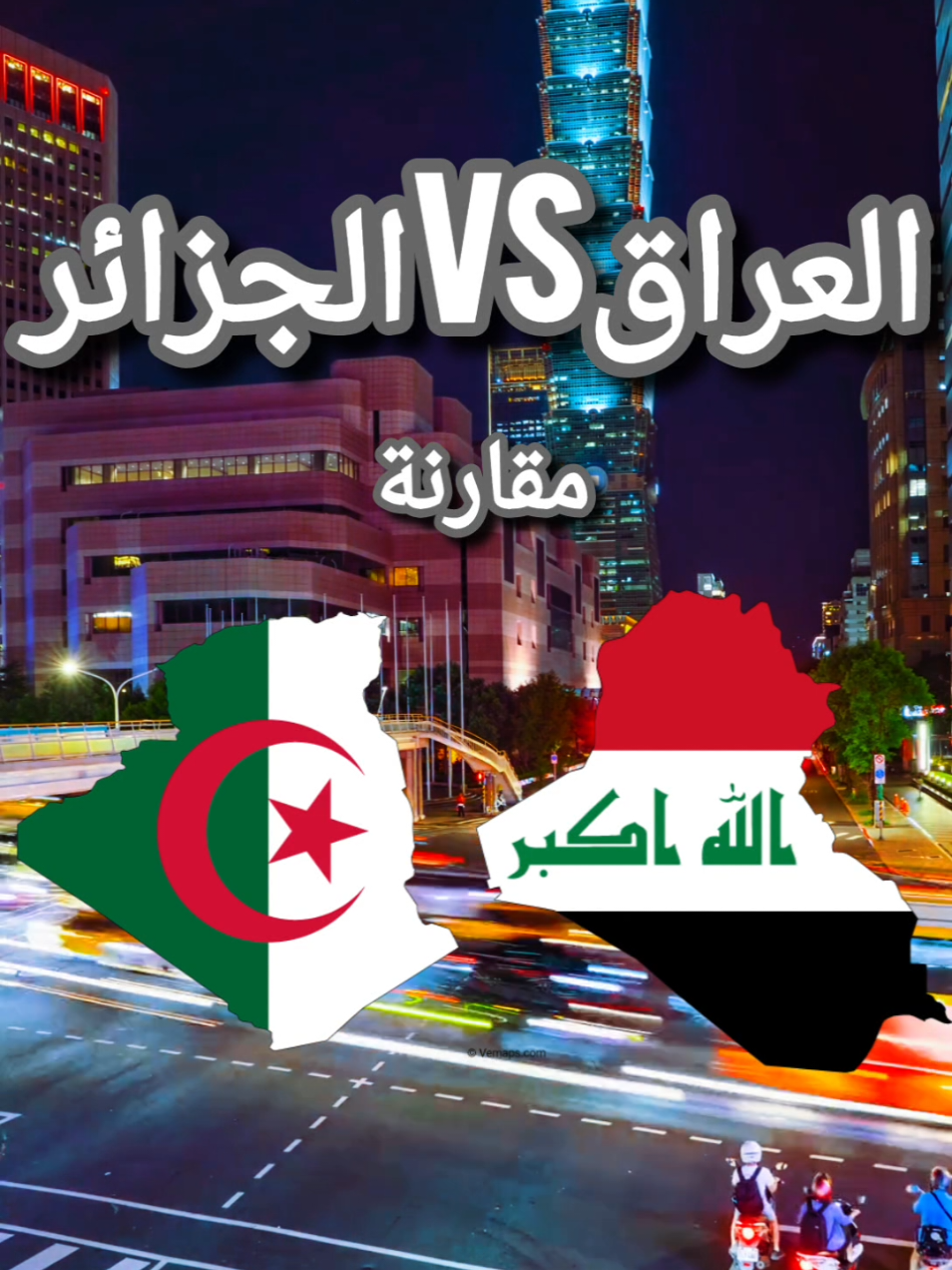 مقارنة الجزائر و العراق  #Capcut #fyp #fypシ゚ #تصميم_فيديوهات🎶🎤🎬 #foryoupage #المغرب🇲🇦تونس🇹🇳الجزائر🇩🇿 #maroco🇲🇦algeria🇩🇿tunisia🇹🇳 #الجزائر #العراق #العراق🇮🇶 #iraq #iraq🇮🇶 