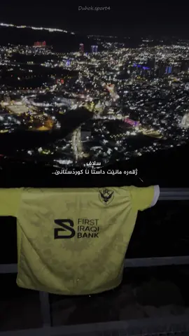 دهوک 💙💛@DUHOK SPORT CLUB #duhok #veral #pov #duhok_zaxo_amedi_semel_akre #duhok❤️ #iraq #zaxo_duhok_hewler_slemani_hawler #alho #veralvideo #akre #zaxo 