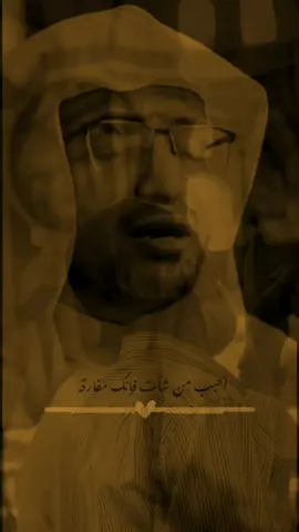 #أحبب من شئت فإنك مفارقة وأعمل ما شأت فإنك ملاقيه وكن كما شأت فكما تدين تدان #المغامسي_كلام_روعه # هذه #الدنيا #لا تدوم لأحد#قصص