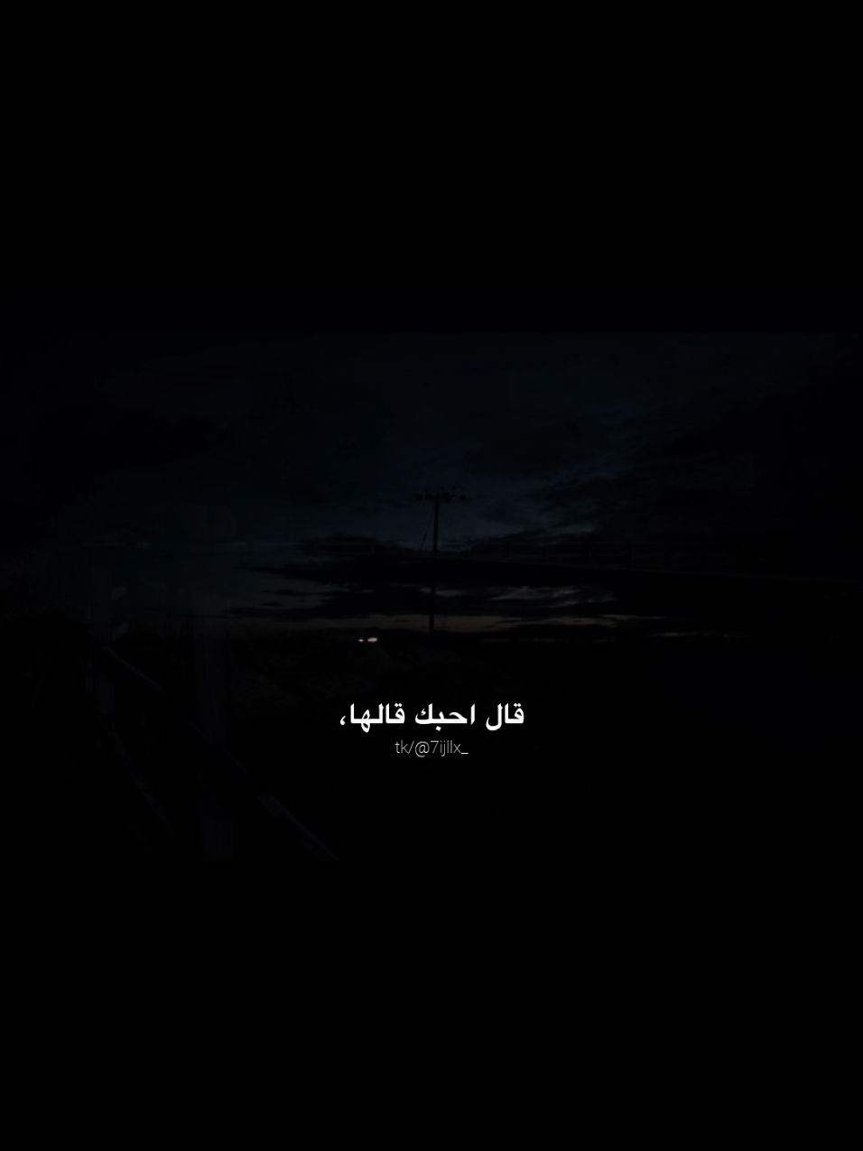 اخيراً قالها 🥹. #اكسبلور #هواجيس #اغنيه #اغنيه_تمثلني #تمثلني #اغنيه_تمثلني_حاليا #foryou #اكتئاب #eksplore #follow #fouryou #like #بدون_موسيقى 