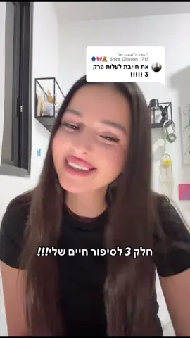 משיב/ה ל-@Shira_Ohayon_1713_🧸🎀🪬 חלק 3🤍 עשיתי לכם אותו קצת יותר ארוך