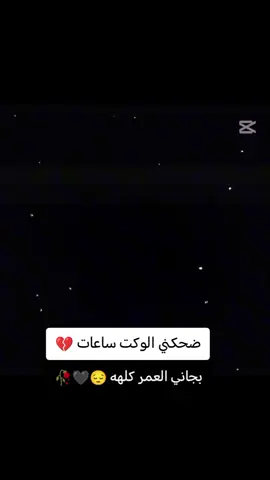 ضحكني الوكت ساعات بجاني العمر كلهه 😔🖤🥀💔 #شعب_صيني_ماله_حل😂😂😂  #شعب_صيني_ماله_حل😂😂😂  #كركوك_اربيل_البصرة_الموصل  #الناصريه_بغداد_النجف_ديالى  #الحله_الكوت_الديوانية_العمارة  #ماالي_خلك_احط_هاشتاقات🧢  #محبين_فاطمة_قيدار✨✌🏻🤍❤️  #شعب_صيني_ماله_حل😂😂😂 
