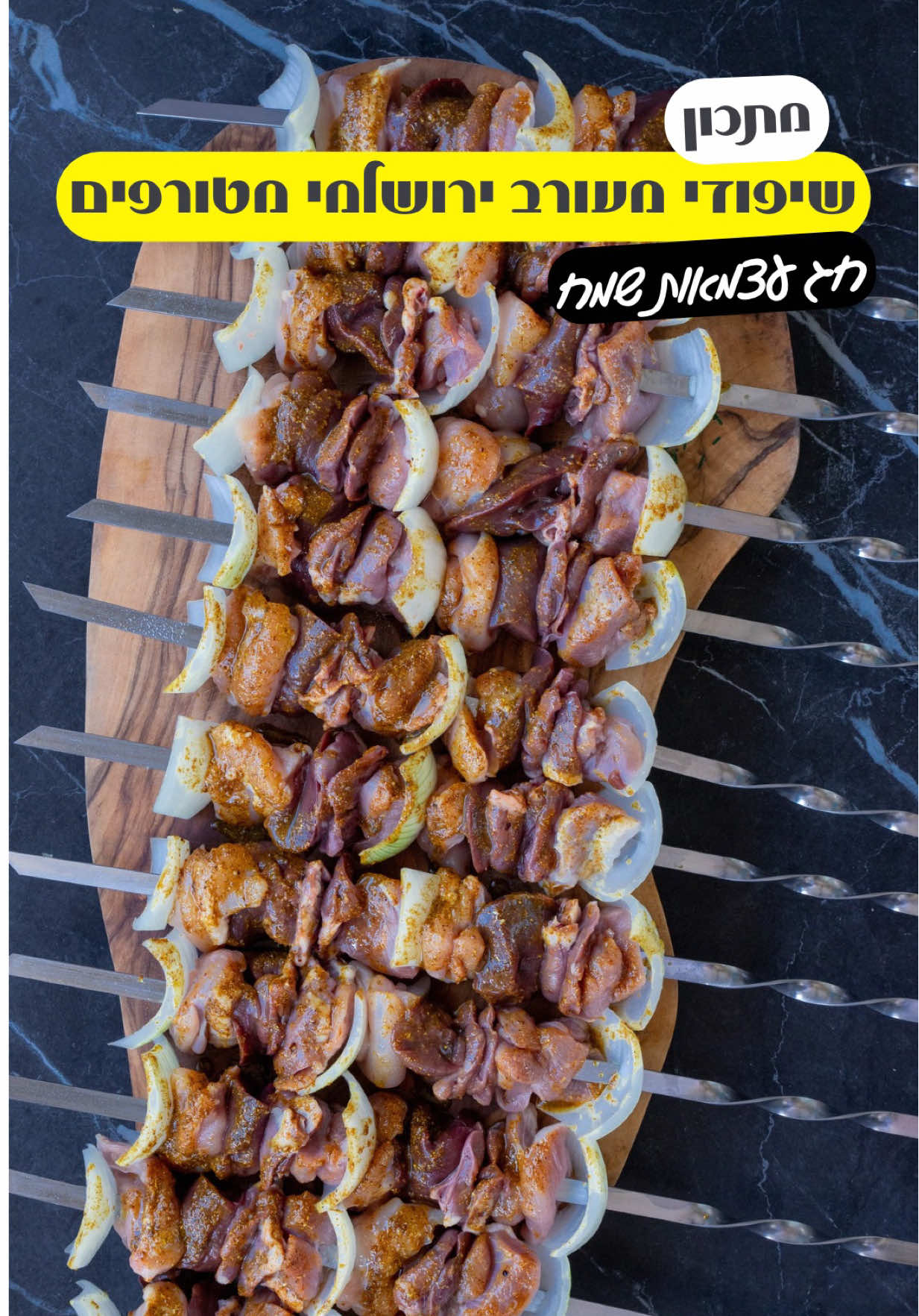 שיפוד מעורב ירושלמי הראשון מסוגו שהומצא אי פעם..  “איפה הייתי עד היום?” זה מה שאשתי שאלה אחרי שטעמה את זה.  זה יוצא כל כך עסיסי וטעים ומעלה זכרונות של מעורב ירושלמי אסלי. עזבו אתכם שטויות, אין על ירושלמים עם חם אוהב מפנק… טוב טוב נסחפתי עם התיאורים.  בקיצור איפה היינו?  מצרכים:  מספיק לכ- 13 שיפודים - 600 גרם פרגיות חתוכות לקוביות - 600 גרם הודו חתוך לקוביות - 600 גרם כבד עוף חתוך - 600 גרם לבבות נקיות - 3 בצלים חתוכים לקוביות גדולות - 2 כפות תבלין מעורב ירושלמי - 4 כפות שמן זית או רגיל - פיתות וטחינה אופן ההכנה: - שימו ב4 קערות שונות את הבשרים. כל בשר בקערה משלו - הכינו קערה עם הבצל החתוך - הכינו את השיפודים. עדיף שיפודי ברזל כמובן אך גם עץ זה בסדר - משפדים קודם בצל אחד ואז פרגית, כבד, לבבות, הודו וחוזרים שוב על הפעולה. בצל, פרגית, כבד, לבבות, הודו ומסיימים עם בצל - חוזרים על הפעולה עם שאר השיפודים - מכינים מרינדה בקערה עם התבלין והשמן ומערבבים היטב  - מושחים את השיפודים מכל הצדדים. - צולים את הבשר על אש גלוייה במנגל (מבחינת כשרות הלבבות והכבד חייבים צלייה באש) - מורחים את הפיתות בתבלין שנשאר וצורבים על המנגל - מגישים עם טחינה באהבה - בתאבון #מעורבירושלמי #שיפודימעורב #יאבלולושמבלולו #שיפודים 