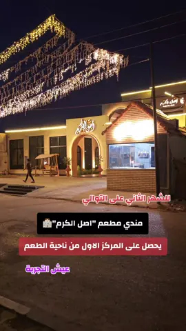 مبارك لـ #مطعم_اصل_الكرم في #بعقوبة  #الاعلامي_علي_الدهلكي #جامعة_بلاد_الرافدين #ديالى #مطاعم 
