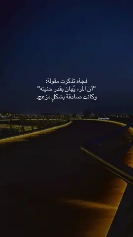 فجأه تذكرت مقولة :#CapCut #اكسبلور #عبارات #فضفضه_من_القلب #مالي_خلق_احط_هاشتاقات🧢 #foryou #الخذلان_ياتي_من_الكل💔🥀 #اقتباسات  @Fadi  