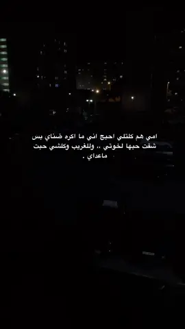 هسه تكلولي ماكو ام تكره بنتها واني اكلكم صارت وياي عمري ماحسيت بيها امي وانطيتني الحنان الي نحرمت منه من طفولتي الحد مصار عمري ٢٥ صرت اتحسر ع هذ الحنان الاهل الي بعمري ماشفته وخلاني ادور حنان بين ناس الغلط عمرهم ماسندوني خلوني افقد شي اسمه حنان وذوليج اخواني شابعات حنان اله اني خلوني اكره اخواتي واغار منهن بسببهم حسبي الله ونعمه الوكيل ع كل شخص زرع بينه الحزن والكره #💔 #yyyyyyyyyyyyyyyyyyyyyyyyyyyyyy #tiktok #اكسبلور 
