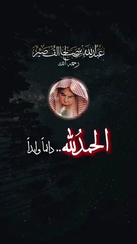 اللهم لك الحمدُ كله  #سلف_الامة  #الشيخ_عبدالله_القصير #مسلمون   #ابن_العثيمين #صالح_الفوزان #السلف_الصالح #الشيخ_عبد_الرزاق_البدر  #تصميم_فيديوهات🎶🎤🎬 