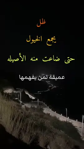 طل يجمع الخيول حتى ضاعت منه الأصيله #اقتباسات #عبارات #خواطر #ترند_تيك_توك #اكسبلور #اكسبلورexplore 