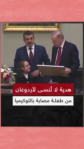 فتاة تفاجئ الرئيس أردوغان بهدية تجمعه بأغلى شخص في حياته♥ الهدية ذكّرت الرئيس بموقف حصل معه في العراق، ليهمس في نهاية المقطع برسالة لطيفة في أذن الطفلة. #تركيا #الاسطنبولي #اردوغان #رجب_طيب_اردوغان #هدية #مفاجأة #الأم #رسم #العراق #erdoğan #rte #reis#anne