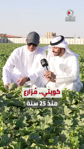 بالفيديو | عدسة «سرمد» في جولة بمزرعة الكويتي جابر مرزوق العازمي.. إحدى أكبر المزارع المُنتجة في #الكويت • العازمي: نوزع من 100 إلى 150 طناً من الخضروات.. تقريباً 7 «برادات» توزع منتجاتنا بالأسواق يومياً • الحكومة ما قصرت في دعمنا.. وأشكر رئيس الوزراء وجميع الوزراء وخاصةً اليوسف والمشعان والحويلة
