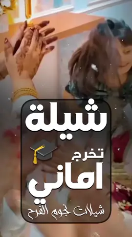 شيلة تخرج اماني | استديو نجوم الفرح| تنفيذ شيلات بالاسماء  #تخرج_اماني #الف_مبروك_التخرج #الف_مبروك_الشهاده #جديد #شيله_مدح #شيله_رقص #شيلات_زواج_حماسيه #شيلات_حماسيه #تصميم_شيله #حماسيه_شيلات_ام_العريس #قومي_العبي_ام_العريس #شيله_ام_العريس_جديده #شيلات_خوات_العريس #شيله_خوات_العروس #شيلات_زواج #خوات_العريس_شيله #شيلات_ترحيب #شيلات_زواج #شيلات_عريس #مناسبات_الكويت #مناسبات_قطر #مناسبات_زواج #نجوم_الفرح_شيلات #شيلة_تقاعد #زفات_تقاعد #اغنيه_تقاعد #اغاني_تقاعد #شيلة_عروس_حماسيه #شيله_عروس_رقص #شيلات_خوات_العروس #شيلة_مدح_خوات_العروسه  #شيلات_ام_العروس #شيلات_ام_المعرس #شيلات_ترحيب #شيلات_ملكه #شيلات_بالاسماء #شيلات_نجوم_الفرح #شيلات_مواليد 