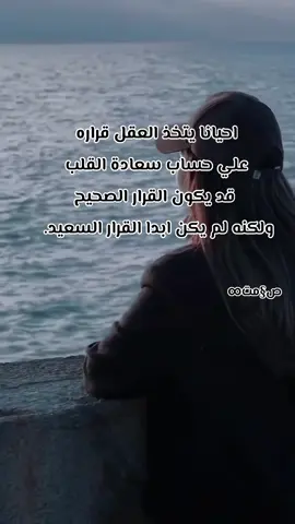 #خواطر #اقتباسات #كتاباتي🖋️ #خواطري #القرار 