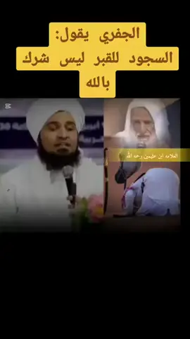##الجفري #الضلال #الذي #يدعي #الى #عباده #القبور #يستدل #بسجود #يعقوب #ليوسف #على #جوز #السجود #لغير #الله  📌فالصلاة على القبر لا تجوز، سواء كان المقصود جعله قبلة أو السجود عليه أو الصلاة عنده، وذلك لما ثبت عن النبي صلى الله عليه وسلم من النهي والمنع من ذلك كما في حديث أبي سعيد الخدري: أن رسول الله صلى الله عليه وسلم نهى أن يبنى على القبور أو يقعد عليها أو يصلى عليها. رواه أبو يعلى وصححه الألباني، وحديث: لا تجلسوا على القبور و لا تصلوا إليها. رواه مسلم. 📌هو السجود المعروف، رآه في المنام سابقًا أنه رأى أحد عشر كوكبًا، والشمس والقمر رآهم له ساجدين، ثم وقع تفسير ذلك بسجود أبويه وإخوته لما دخلوا عليه بعدما ولاه الله الحكم في مصر، وجمع الله شمله بأبويه وإخوته، ودخلوا عليه خروا له سجدًا، السجود المعروف، وهذا من خصائص شريعة يوسف -عليه الصلاة والسلام- كما سجد الملائكة لآدم، فهذا سجود خاص، أذن الله به للملائكة، وأذن الله فيه، أمر يوسف إخوته. 📌🎙قال ابن باز رحمه الله 👇 أما في شريعة محمد ﷺ فلا يجوز هذا السجود إلا لله وحده، لا يسجد أحد لأحد، لا للأب ولا للزوج ولا لغير ذلك، ولما سجد بعض الصحابة للنبي ﷺ نهاهم النبي ﷺ وقال: إن السجود لا يصلح إلا لله وحده، ولو كنت آمرًا أحدًا أن يسجد لأحد لأمرت المرأة أن تسجد لزوجها؛ لعظم حقه عليها أما في شريعة يوسف -عليه الصلاة والسلام- فكان ذلك سجود تحية، سجود تحية وإكرام، وليس سجود عبادة، وكان جائزًا في شريعة يوسف -عليه الصلاة والسلام- ممنوعًا في شريعة محمد -عليه الصلاة والسلام-، وهكذ سجود الملائكة لآدم سجود إكرام وتحية، وليس سجود عبادة#